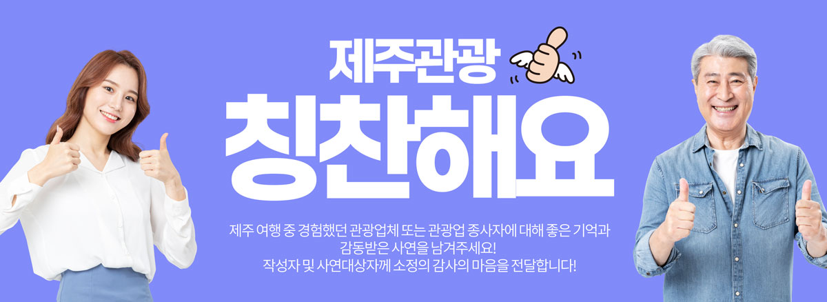 제주관광 칭찬해요! 제주 여행 중 경험했던 관광업체 또는 관광업 종사자에 대해 좋은 기억과 감동받은 사연을 남겨주세요! 작성자 및 사연대상자께 소정의 감사의 마음을 전달합니다!