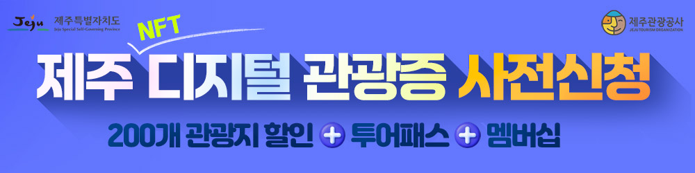 제주 NFT 디지털 관광증 사전신청