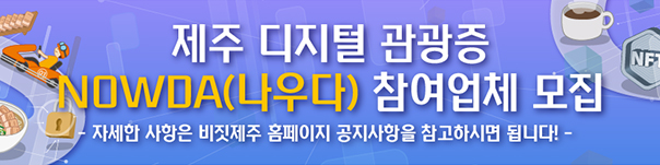제주 NFT 디지털 관광증 참여업체 모집