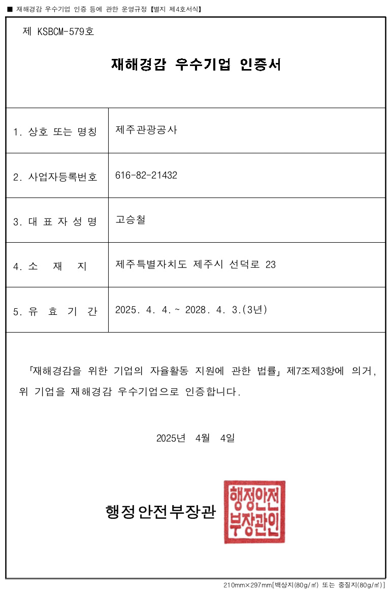 재해경감 우수기업 인증서