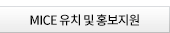 MICE 유치 및 홍보지원