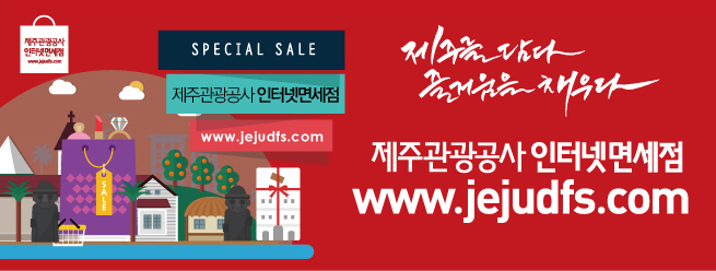 SPECIAL SAIL 
제주관광공사 인터넷면세점 
www.jejudfs.com
제주를 담다 즐거움을 채우다 
제주관광공사 인터넷면세점(www.jejudfs.com) 