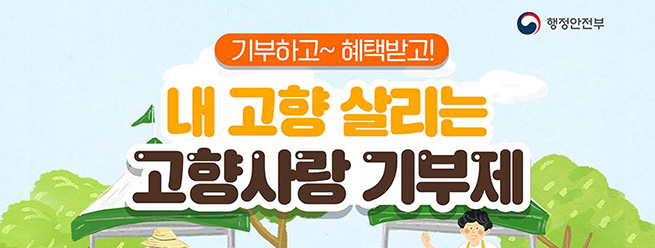 기부하고~ 혜택받고!
내 고향 살리는 고향사랑 기부제
행정안전부