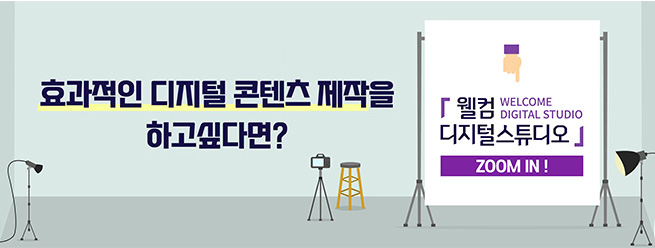 효과적인 디지털 콘텐츠 제작을 하고싶다면?
웰컴 디지털스튜디오 (WELCOME DIGITAL STUDIO) ZOOM IN!